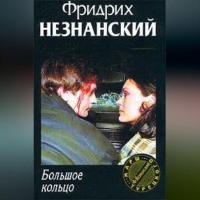 . Большое кольцо