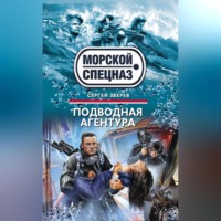 . Подводная агентура