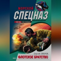 Сергей Зверев. Флотское братство