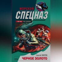 Сергей Зверев. Черное Золото