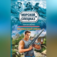 . Взорванный океан