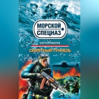 . Секретный туннель