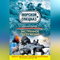 . Экстренное погружение