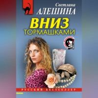 . Вниз тормашками