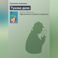 . Тухлое дело