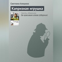 . Капризная игрушка