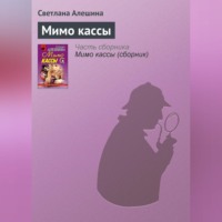 Светлана Алешина. Мимо кассы