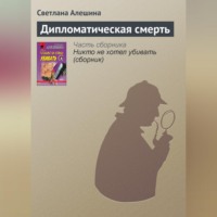 . Дипломатическая смерть