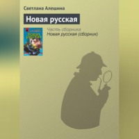 . Новая русская
