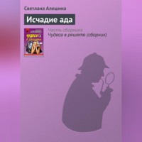 . Исчадие ада