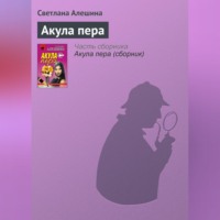 . Акула пера
