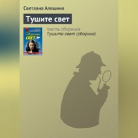 . Тушите свет