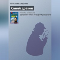 . Синий дракон