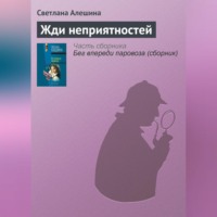 . Жди неприятностей