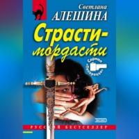 . Страсти-мордасти