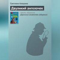 . Двуликий ангелочек
