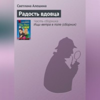 . Радость вдовца