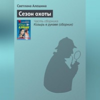 . Сезон охоты