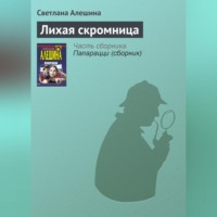 . Лихая скромница