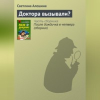 . Доктора вызывали?