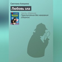 . Любовь зла