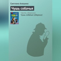 . Чушь собачья