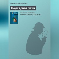 . Подсадная утка