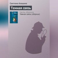 . Темная связь