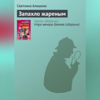 . Запахло жареным
