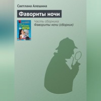 . Фавориты ночи