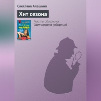 . Хит сезона
