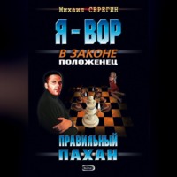 . Правильный пахан
