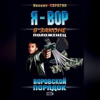 . Воровской порядок