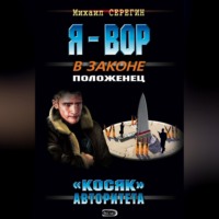 . «Косяк» авторитета