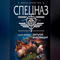 . Закрытая информация