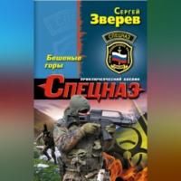 Сергей Зверев. Бешеные горы