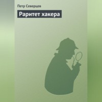 . Раритет хакера