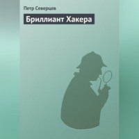 . Бриллиант Хакера