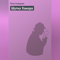 . Шутка Хакера