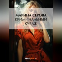 Марина Серова. Криминальный кураж