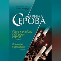 Марина Серова. Комплекс Наполеона