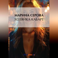 Марина Серова. Хозяйка кабаре