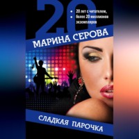 Марина Серова. Сладкая парочка