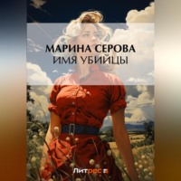 Марина Серова. Имя убийцы