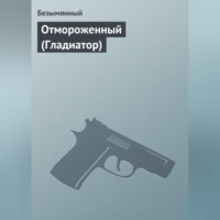 . Отмороженный (Гладиатор)