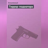 . Террор гладиатора