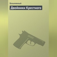 Безымянный. Двойники Крестного