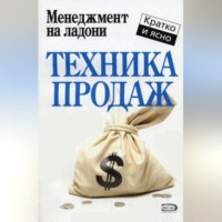 . Техника продаж