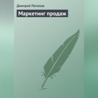 . Маркетинг продаж