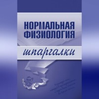 Марина Дрангой. Нормальная физиология